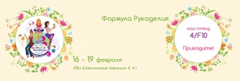 Формула Рукоделия. Весна.